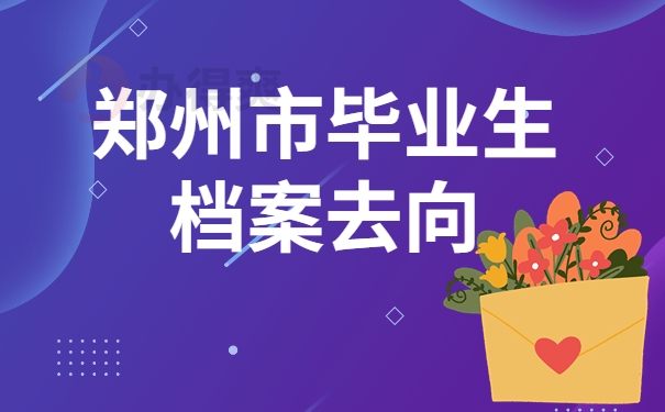 郑州市毕业生档案去向