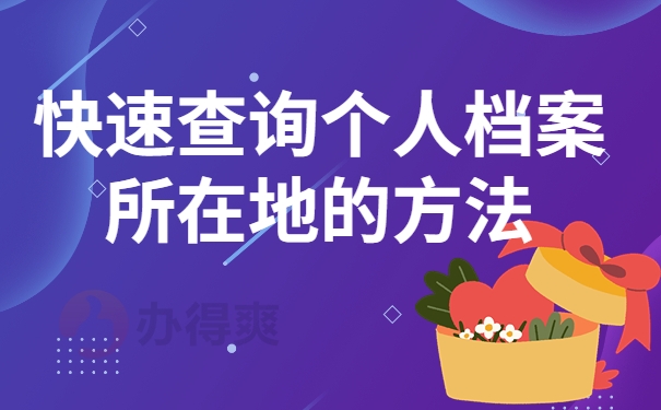 快速查询个人档案所在地的方法