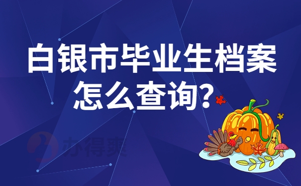 白银市毕业生档案怎么查询？