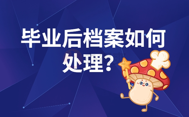 毕业后档案如何处理？