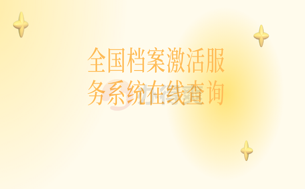 全国档案激活服务系统在线查询