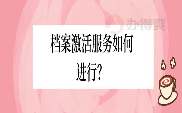 档案激活服务如何进行？