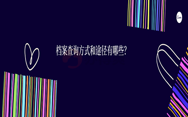 档案查询方式和途径有哪些？