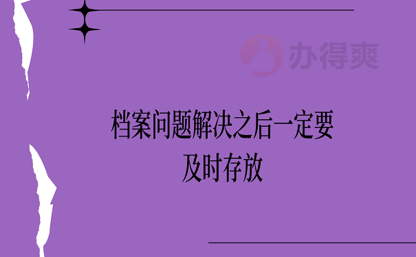 档案问题解决之后一定要及时存放