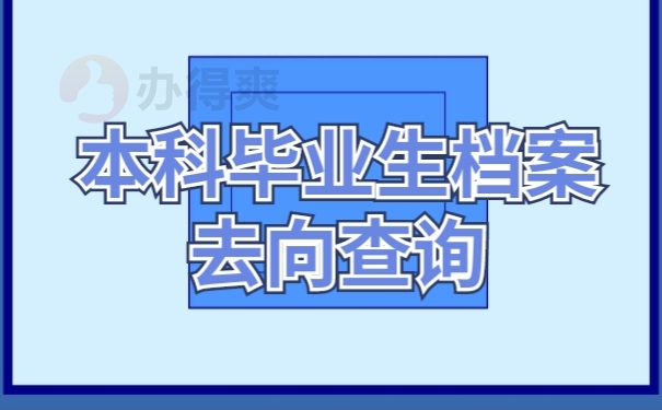 学籍档案