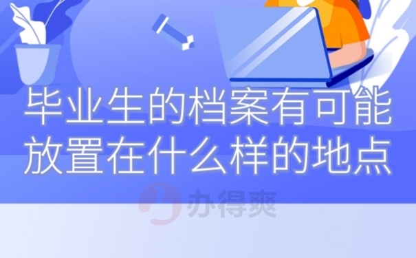 档案处理