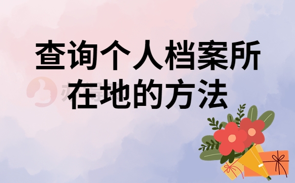 查询个人档案所在地的方法