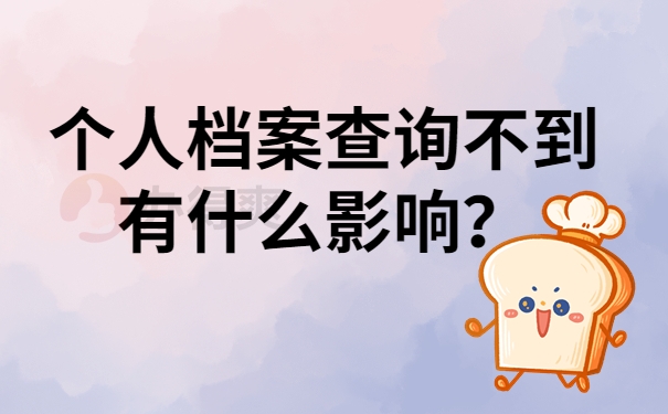 个人档案查询不到有什么影响？