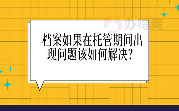 档案如果在托管期间出现问题该如何解决？