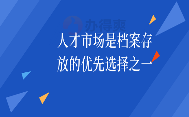 人才市场是档案存放的优先选择之一