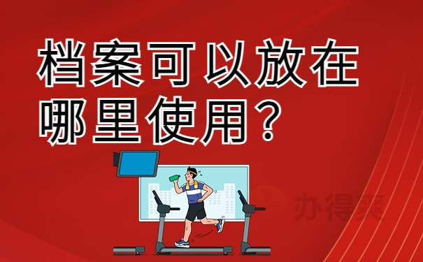 找不到档案可以补办吗？