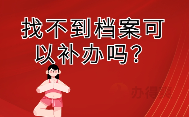 找不到档案可以补办吗？