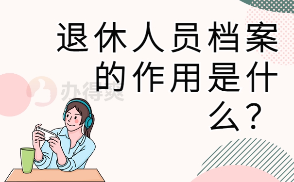 退休人员档案的作用是什么？