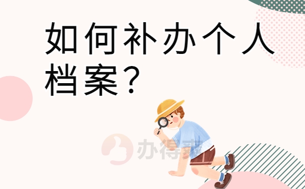 如何补办个人档案？