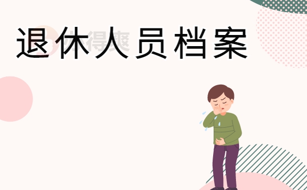 退休人员档案