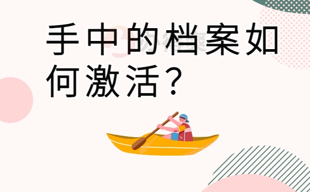 中的档案如何激活？