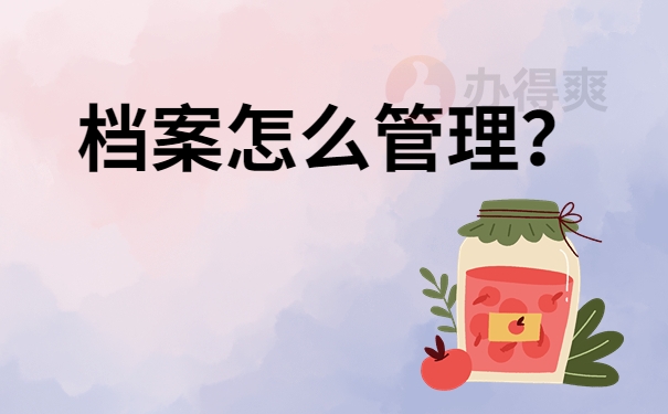 档案怎么管理？