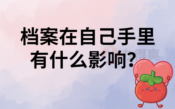 档案在自己手里有什么影响？