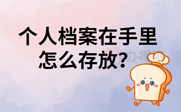 个人档案在手里怎么存放？