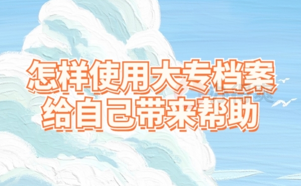 大专档案