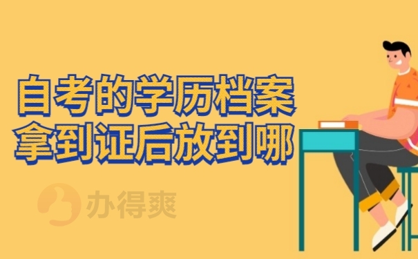 学籍档案