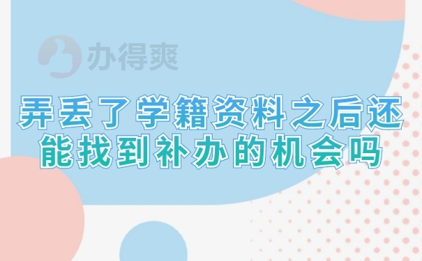 档案补办