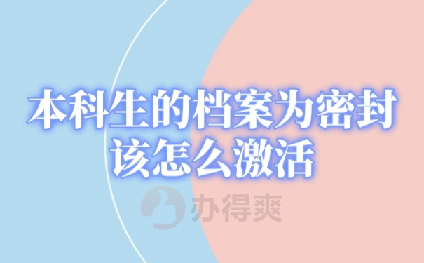 档案激活