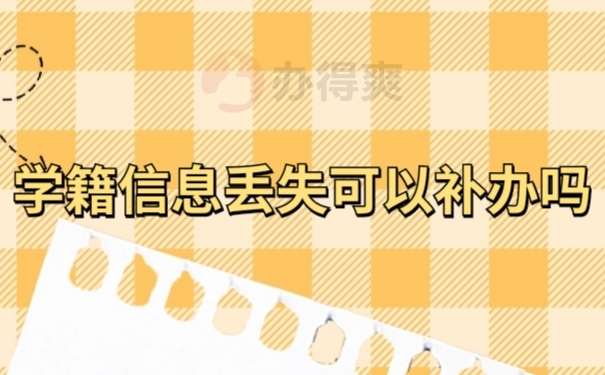 档案补办