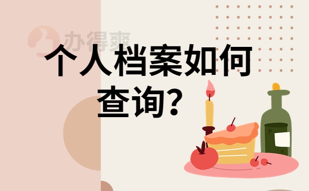 个人档案如何查询？