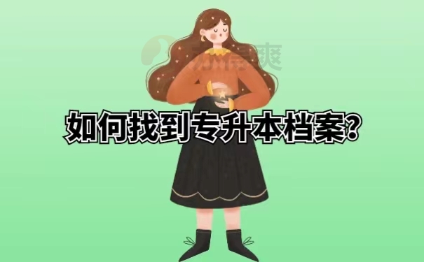 如何找到专升本档案？