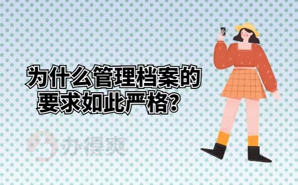 为什么管理档案的要求如此严格？