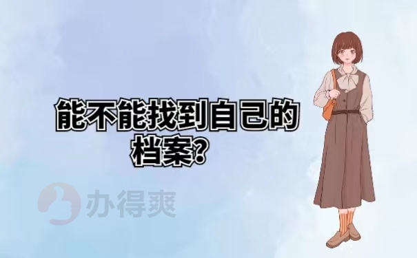 能不能找到自己的档案？