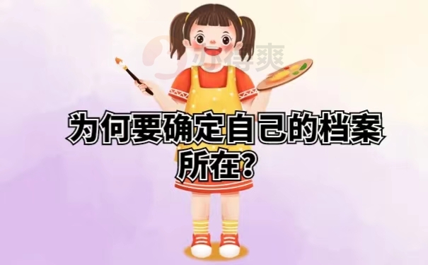 为何要确定自己的档案所在？