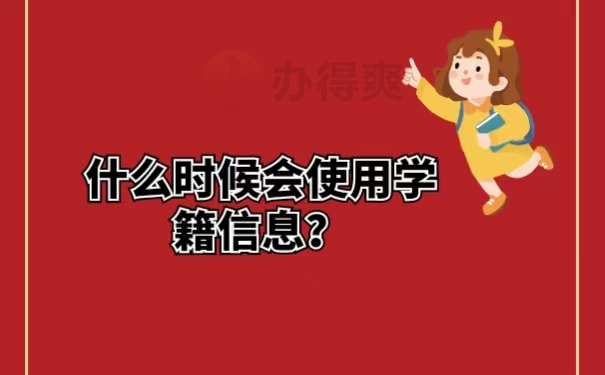 什么时候会使用学籍信息？