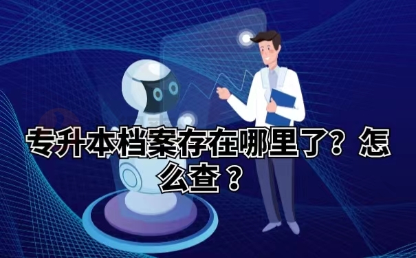 专升本档案存在哪里了？怎么查 ？