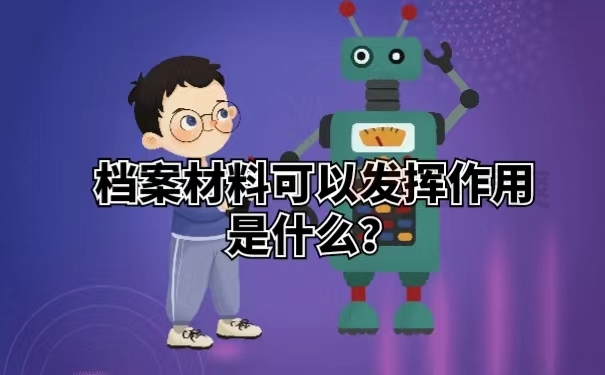 档案材料可以发挥作用是什么？