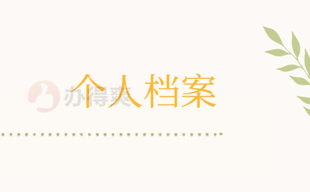 个人档案