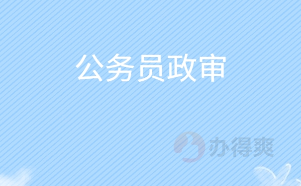 公务员政审