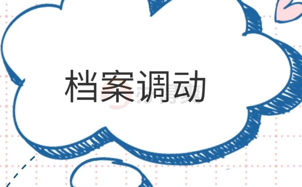 档案调动