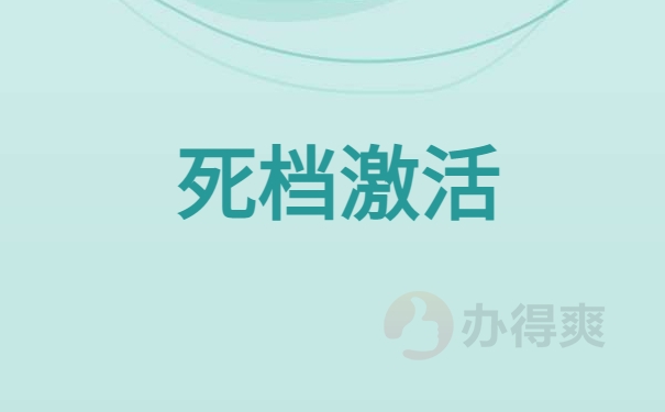 死档激活