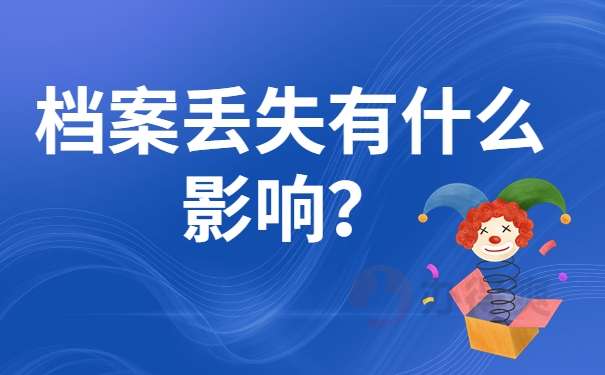 档案丢失有什么影响？