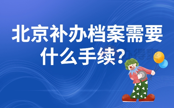 北京补办档案需要什么手续？