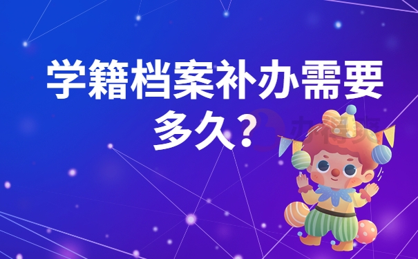 学籍档案丢失