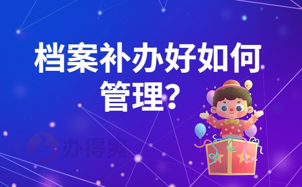 档案补办好如何管理？