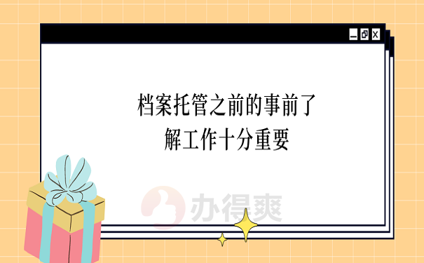 档案托管之前的事前了解工作十分重要