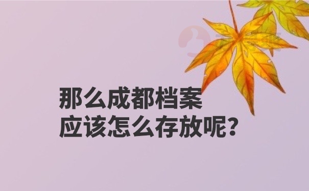 档案应该怎么存放