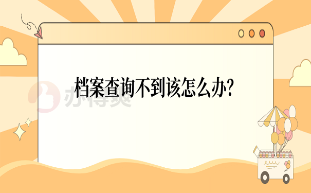 档案查询不到该怎么办？