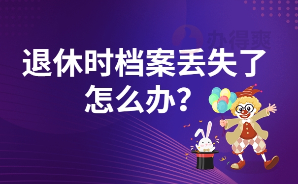 退休时档案丢失了怎么办？