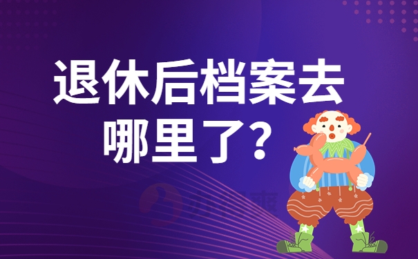 退休后档案去哪里了？
