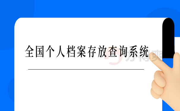 全国个人档案存放查询系统